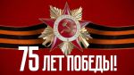 75 лет  победы в Великой Отечественной Войне
